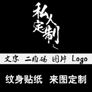 脸贴定制定做 个性文字防水持久 纹身贴定制 LOGO运动会 来图DIY