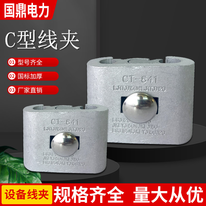 创通c型线夹ct8234561jcl铝合金安普连接分支并线夹绝缘护罩国标