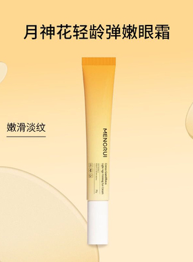 MENGRUI/梦芮月神花紧致抗皱抗衰老神器消肿新款护肤眼霜20g