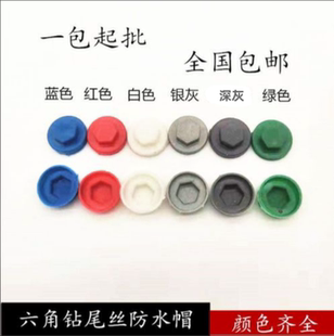 六角钻尾螺丝盖帽 六角自攻钉防水帽 燕尾丝保护帽 各种颜色M8 M9