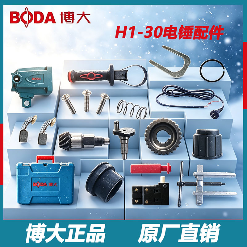 博大双用电锤配件原装转子
