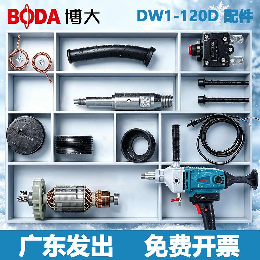 博大DW1-120D金刚石钻孔机配件图片
