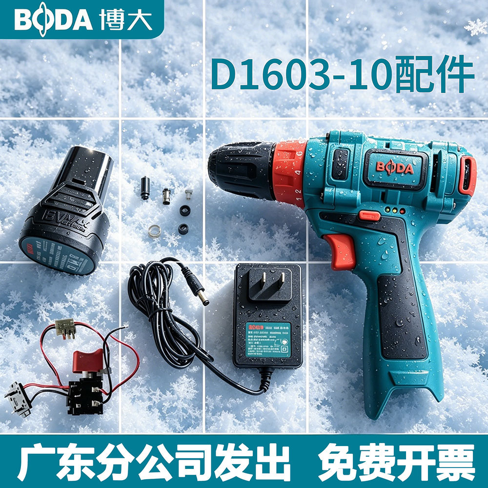 博大D1603-10原装锂电钻配件