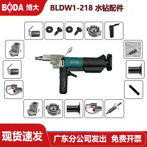 博大BLDW1-218无刷水钻原装配件