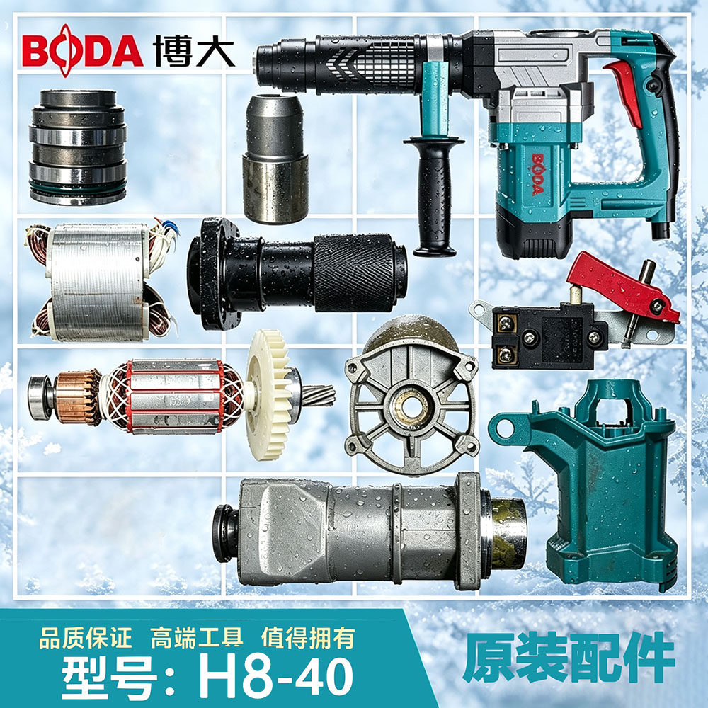 博大H8-40电镐机配件新潮