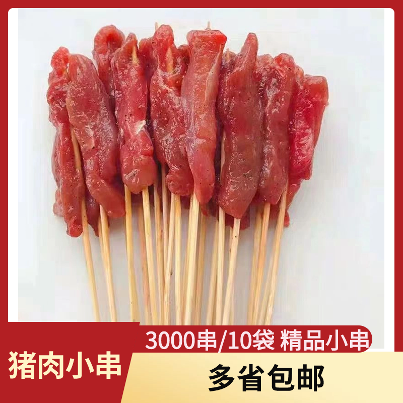 猪肉小串烧烤油炸半成品