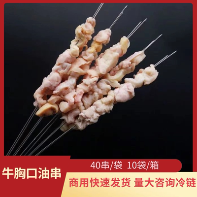 铁签牛胸口油40串大号牛油串