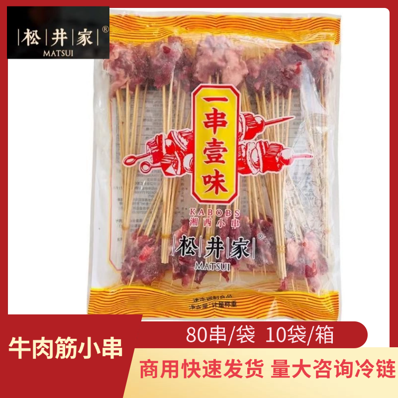 松井家牛肉筋串80串商用烧烤食材