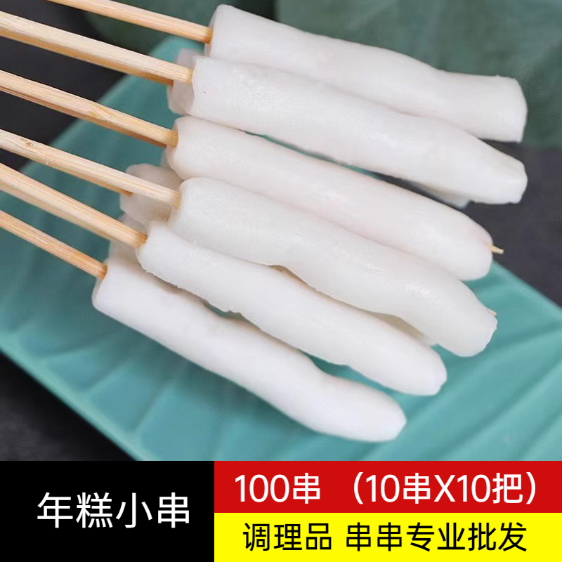 年糕小串手把串100根脆皮年糕油炸素食铁板火锅麻辣烫油炸糯米串