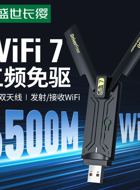 WiFi7疾速电竞网卡免驱动台式机无线网卡wifi接收发射器三频5G台式电脑笔记本usb外置无线网卡6500M