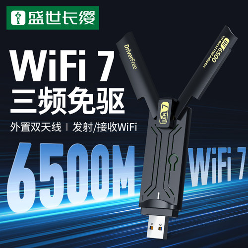 盛世长缨wifi7无线网卡