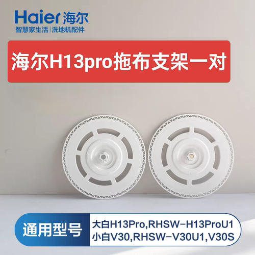 海尔大白扫地机器人H13Pro拖布支架V30V30S通用抺布支架原装配件