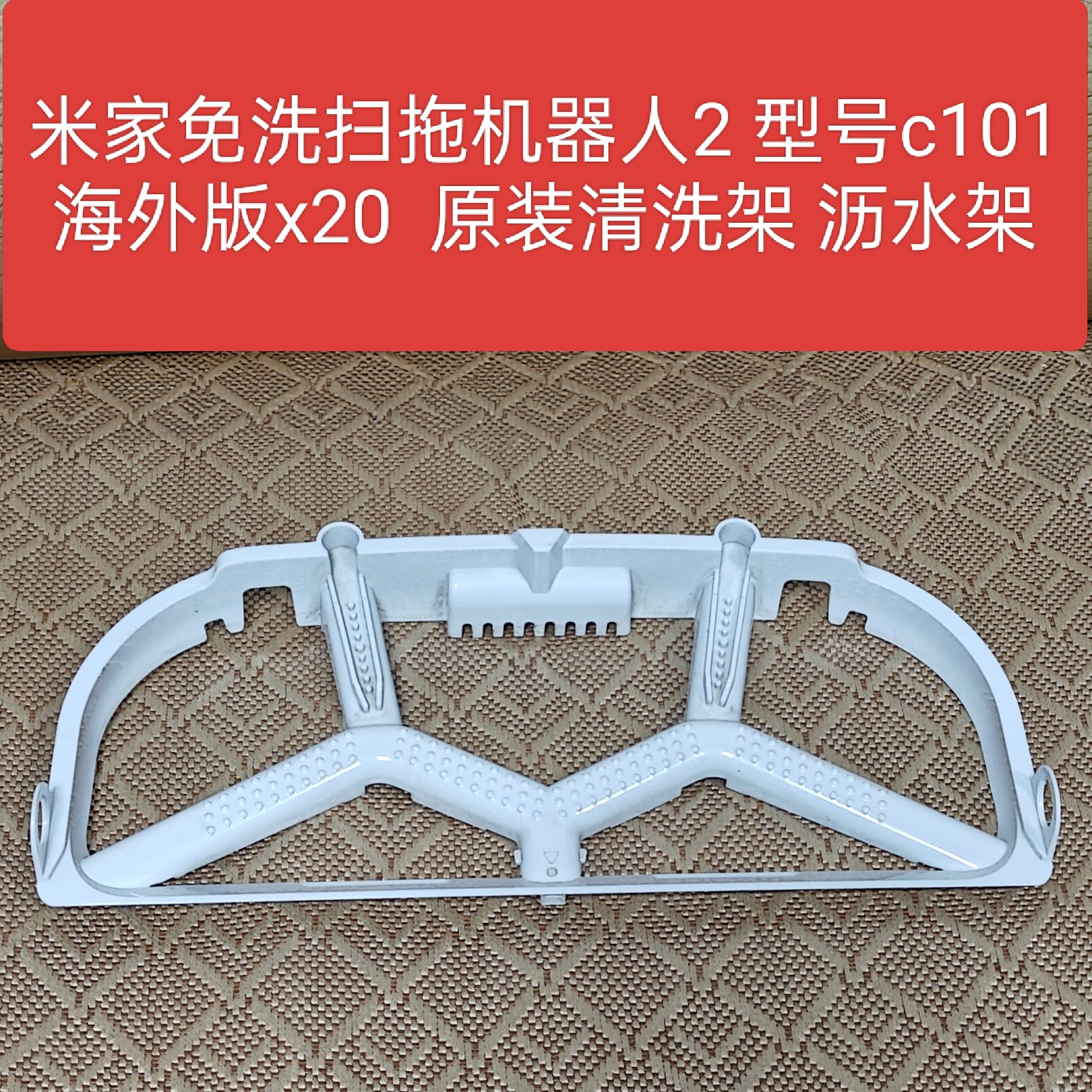 小米米家免洗扫拖机器人2型号c101原装配件清洗架沥水架清洁盘