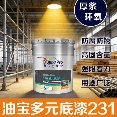 多乐士油宝底漆钢结构耐溶剂防腐