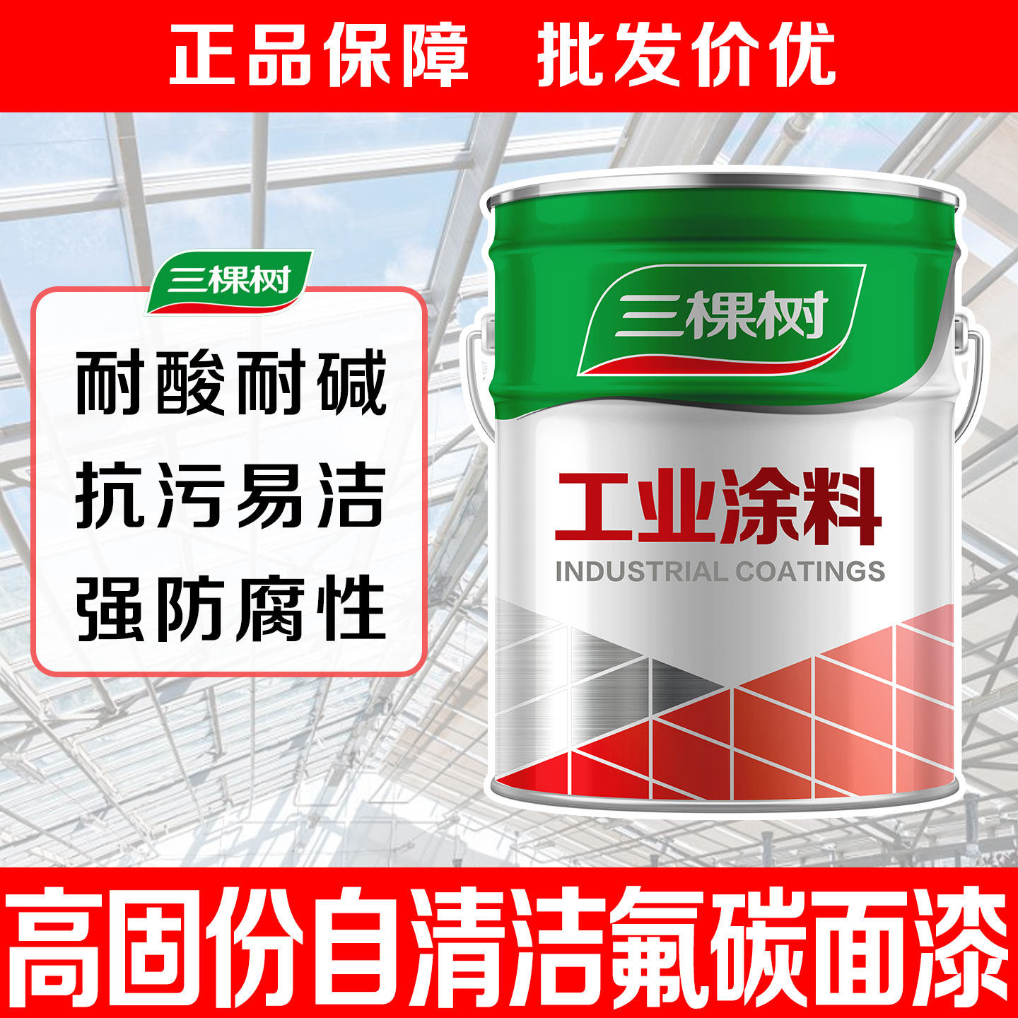 三棵树油漆高固自洁氟碳面漆港口重型机械石油储罐外壁防锈防腐漆