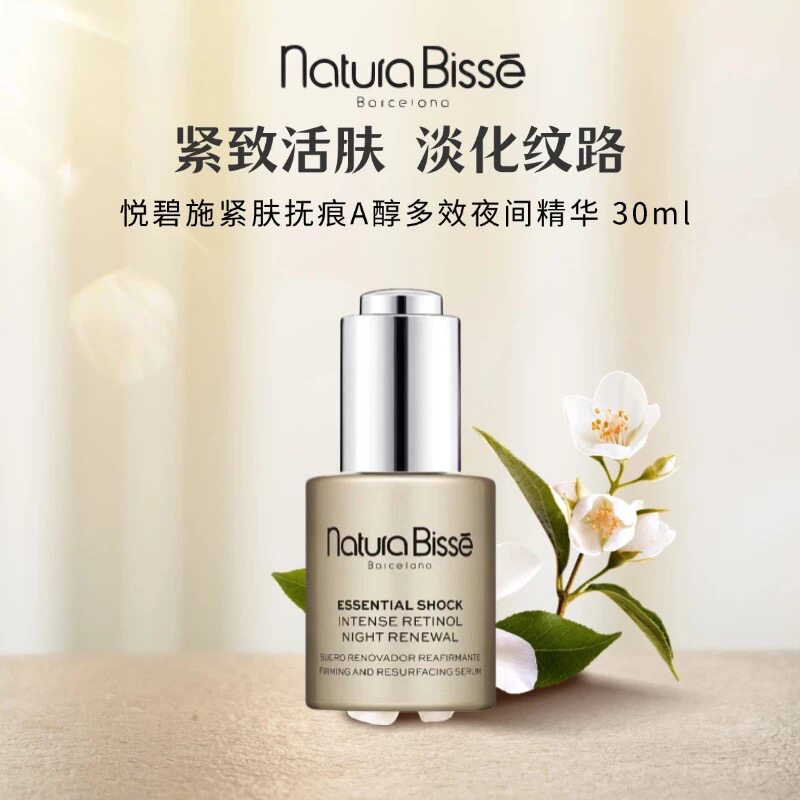 淡细纹悦碧施Natura Bisse紧肤抚痕A醇多效夜间精华超A瓶30ML