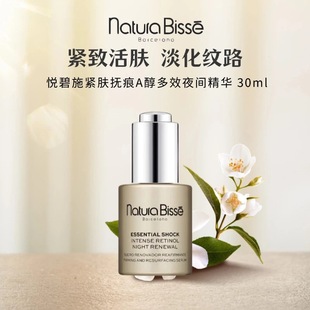 Bisse紧肤抚痕A醇多效夜间精华超A瓶30ML 淡细纹悦碧施Natura