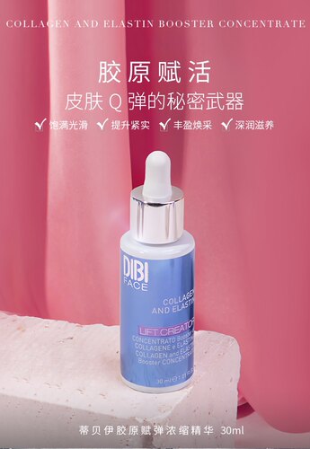 意大利dibi蒂贝伊胶原赋弹浓缩精华30ML线雕饱满光滑紧实小蓝管