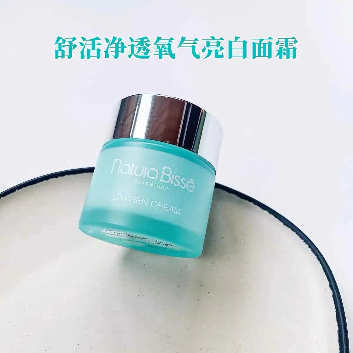 西班牙悦碧施净肤氧气面霜