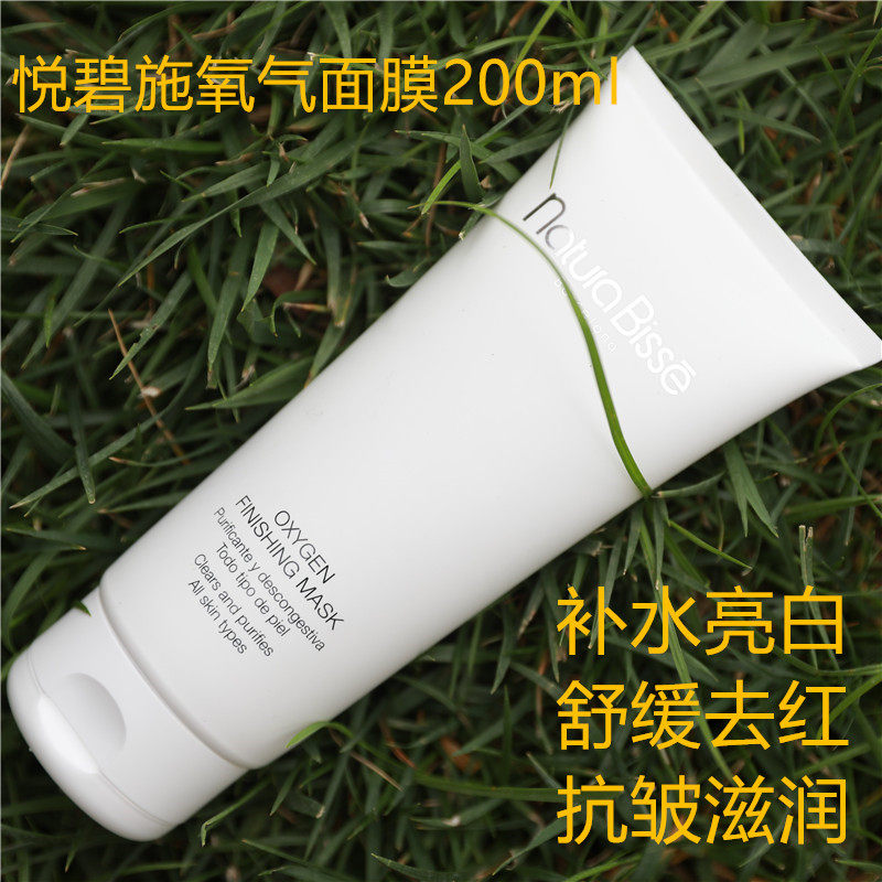 现NATURA BISSE/悦碧施nb氧气面膜纯氧舒活净透200ml院装去黄净白