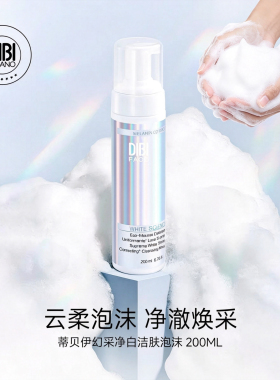 意大利DIBI蒂贝伊幻采净白洁肤泡沫200ml洁面清爽温和清洁洗面奶