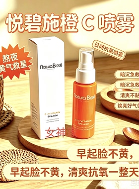 西班牙悦碧施蔻苦橙VC橙子水维c醒肤喷雾30ml中样爽肤水 k氧提亮