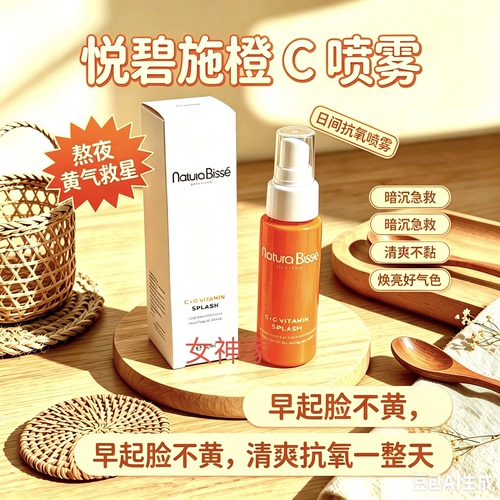西班牙悦碧施蔻苦橙VC橙子水维c醒肤喷雾30ml中样爽肤水 k氧提亮
