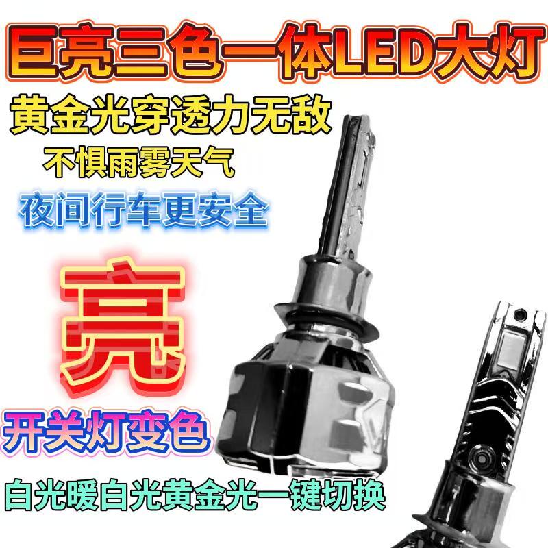 超亮三色一体LED大灯12-24V爆亮汽车货车摩托车360度四面发光大灯