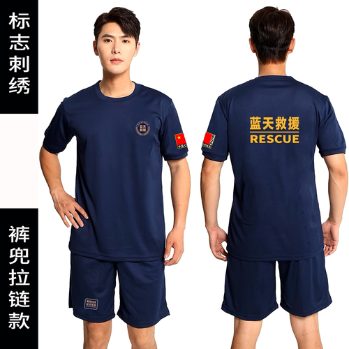 蓝天救援队服装夏季速干体能服
