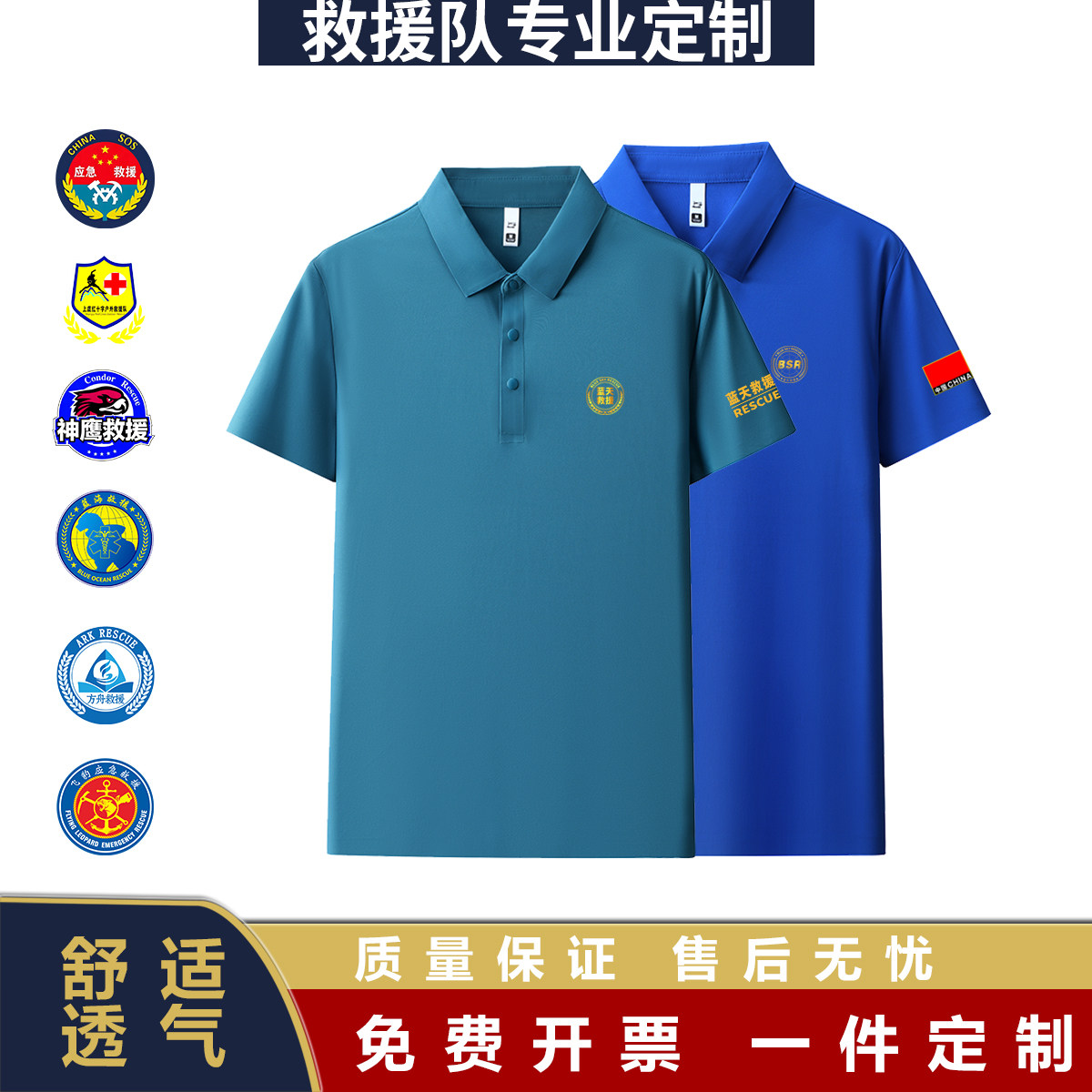 蓝天救援队 夏季速干Polo衫定制无痕冰丝短袖应急救援队服装印字
