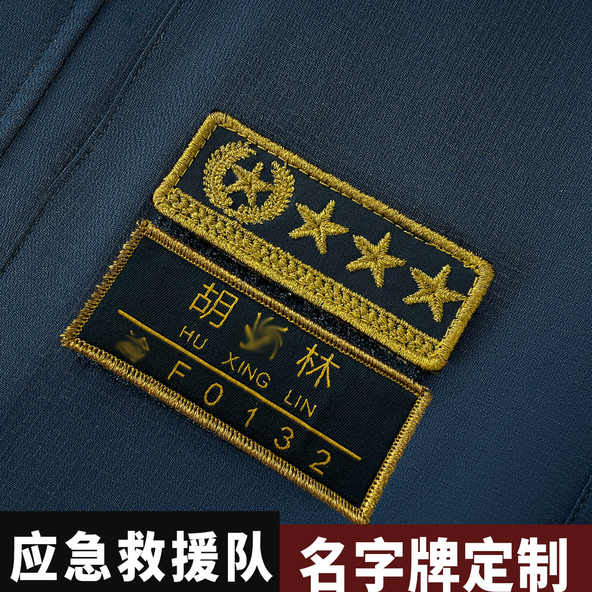 蓝天救援队编号牌织唛工艺图片