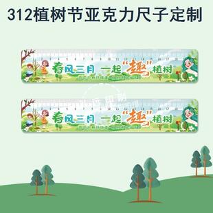 教育局幼儿园中小学校3月12植树节活动奖品亚克力直尺子定制logo