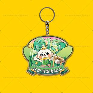 银行保险公司邮政管理局315国际消费者权益日活动钥匙扣挂件定制