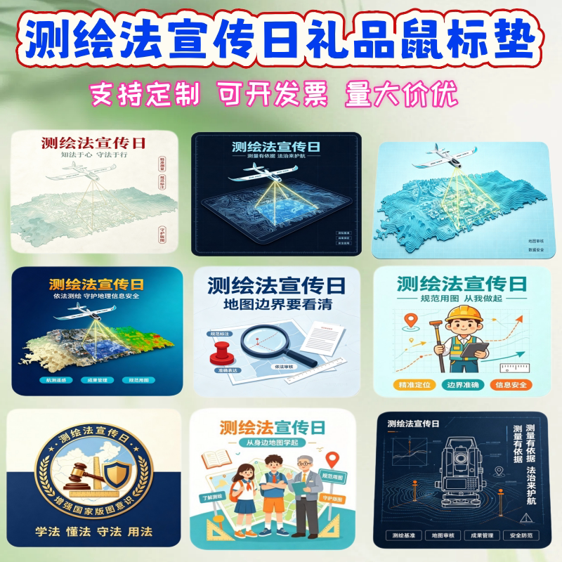 自然资源管理规划局地质局8月29全国测绘法宣传日活动鼠标垫定制