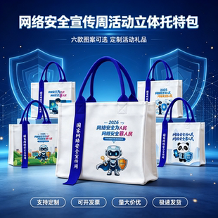 中央宣传部学校教育局司法局国家网络安全宣传周立体托特包印logo