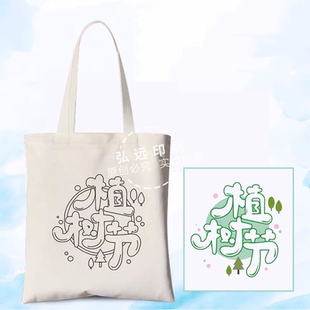 工商联社区街道办工委会3.12植树节大型活动手工帆布包涂鸦手提袋