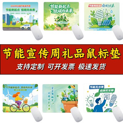 节能环保协会水利局林草局全国节能宣传周活动礼品鼠标垫桌垫定做