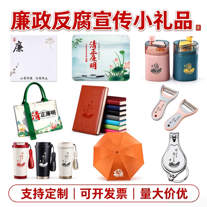 省委宣传部网信办司法局廉政反腐活动小礼品笔记本保温杯雨伞定制