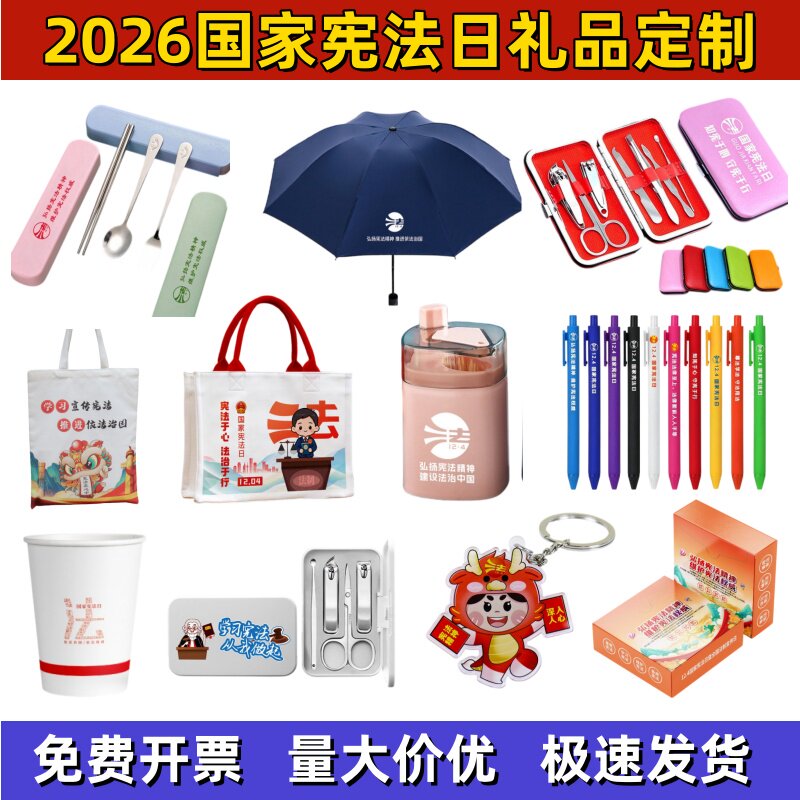 司法局学校2026年国家宪法日宣传礼品笔记本帆布包笔袋中性笔定制