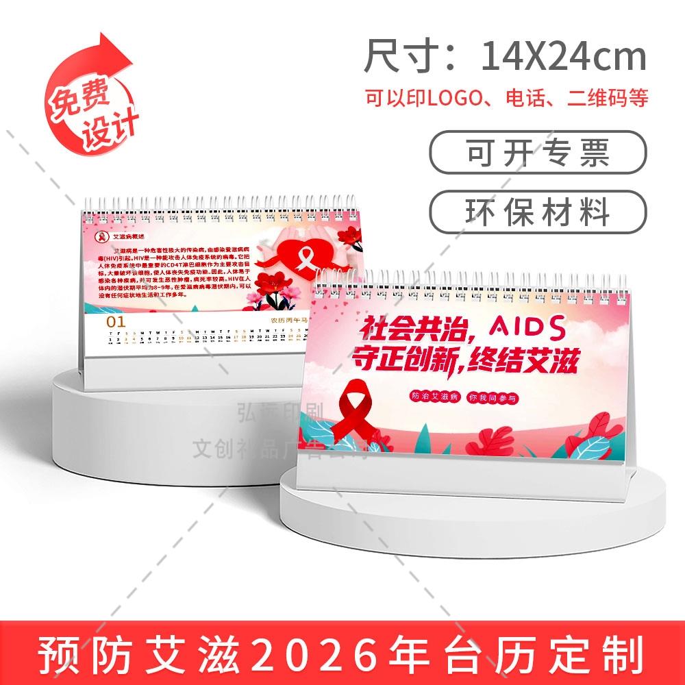 红十字教育基金会公益组织世界艾滋病日宣传台历2026马年日历定做