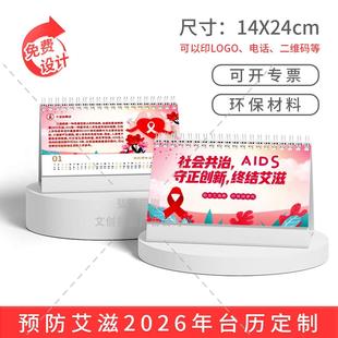 红十字教育基金会公益组织世界艾滋病日宣传台历2026马年日历定做