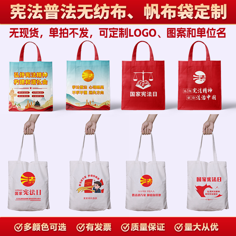 12月4日全国法制宣传日帆布包定制街道办事处宪法普法无纺布袋子