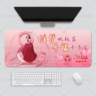 妇联总工会机关单位三八妇女节维权周宣传物料鼠标垫办公桌垫定做