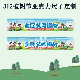 工商联社区街道办工委会3.12植树节关爱大自然宣传物料亚克力尺子