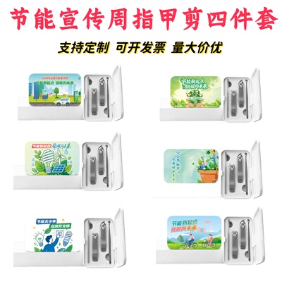 生态环境部水利局林草局2026全国节能宣传周礼品指甲剪套装印logo