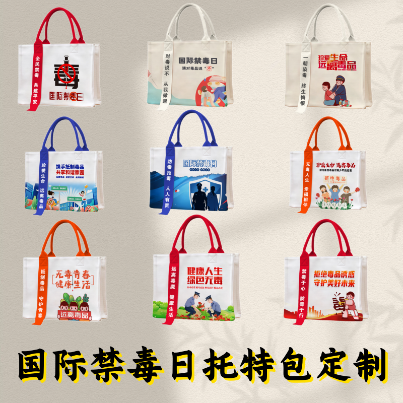 学校教育局司法局检察院禁毒委员会国际禁毒日活动礼品帆布托特包