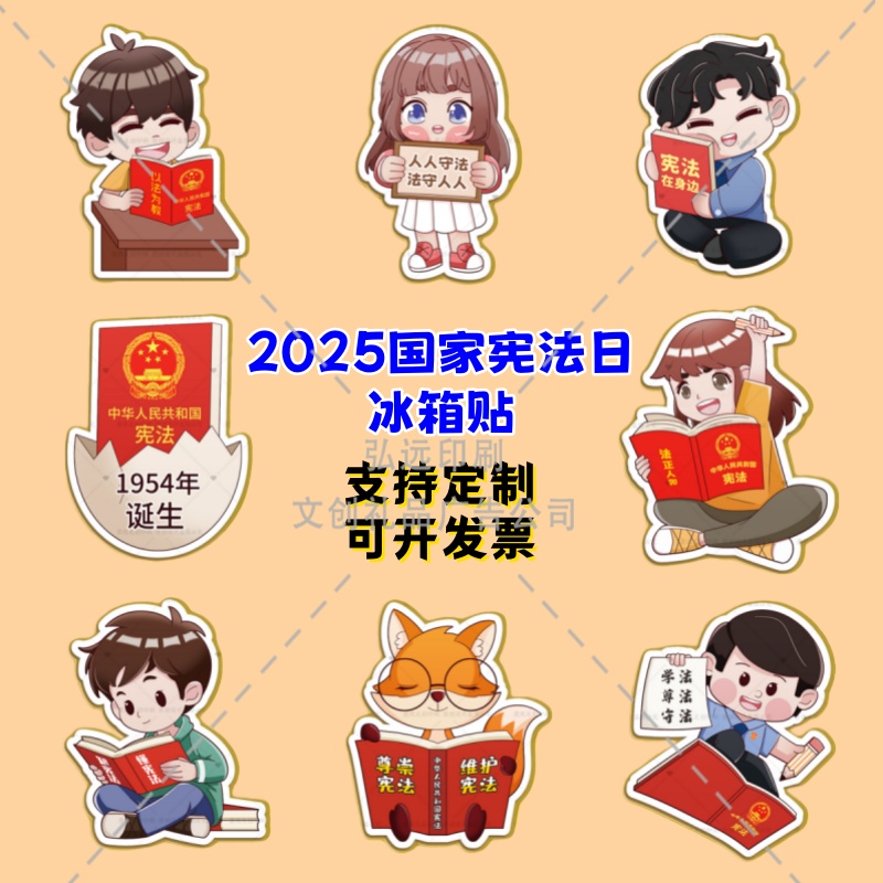 司法局税务局学校教育机构12.4宪法日冰箱贴普法宣传文创礼品定制