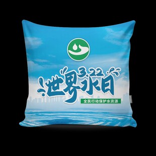 政府部门机关事务中心气象局2026世界水日节水宣传抱枕被腰枕定制