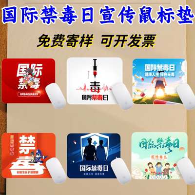 公安局戒毒所社区街道办总工会6.26国际禁毒日活动礼品鼠标垫定做
