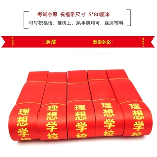 心愿红布条中考丝带2026高考祈福丝带手写姓名考试心愿丝带挂树上